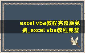 excel vba教程完整版免费_excel vba教程完整